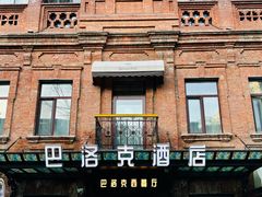 -中华巴洛克风情街