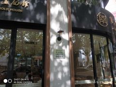 营业时间-镇南锅盖面馆(解放路店)
