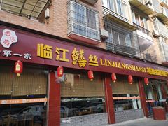 门面-乐山第一家临江鳝丝(茶坊路店)