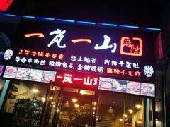 门面-一岚一山(角门总店)