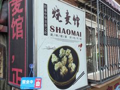 -正宗天津烧麦馆(柳州路店)