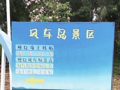 -汕尾风车岛