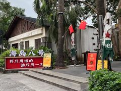 -海岛八号龙虾烧烤田鸡(蓝天路总店)