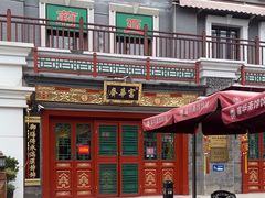 -富华斋饽饽铺·宫廷糕点·伴手礼(护国新天地店)