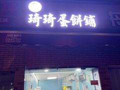 -琦琦蛋饼铺(上南店)
