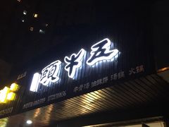 门面-五牛头