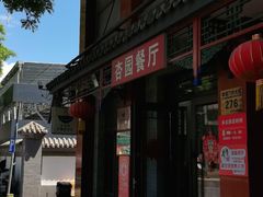 -杏园餐厅(阜成门店)