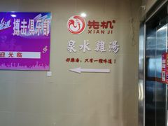 电梯口指示牌-先机®·泉水鸡汤(七星岗店)