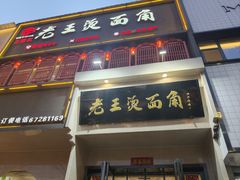 -老王烫面角(北京路店)