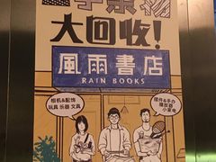 -风雨书店(下城店)