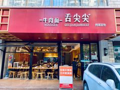 -舌尖尖牛肉面(甘南路店)