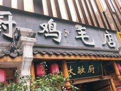 门面-大融厨·鸡毛店·川菜(果壳里东安湖店)