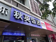 -秋英饭团(大庙新村店)