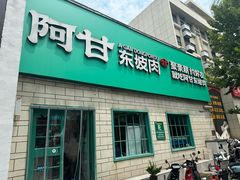 -阿甘小馆(陇海路店)