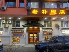 -老朴饭店(邮政街总店)