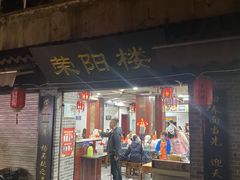 门面-荣阳楼(山塘街店)