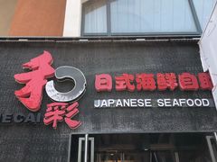 -和彩放题餐厅(酒仙桥店)