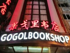 -果戈里书店