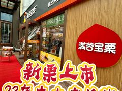 -满谷宝栗(奥林匹克店)