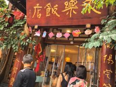 -永乐饭店