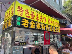 -老金家蛋菜夹馍(西安总店)