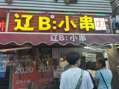 门面-辽B·小串(总店)