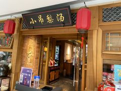 -小吊梨汤·北京菜·烤鸭(双井乐成中心店)