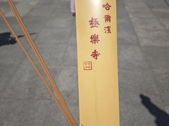 -哈尔滨极乐寺