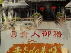 android_upload_pic-贵人御膳