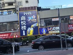 -鑫悦楼煎蟹·16年海鲜大排档