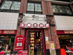 -龚印记牛骨牛杂屋·四代传承(珠影星光城店)