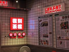 -孖记茶档·热腾茶餐(荔湾领展广场店)