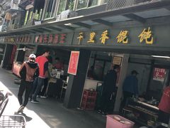 -鲁氏汤包王(长白街店)