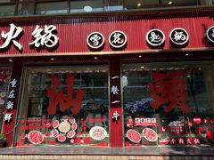 -万祥牛肉火锅(金龙店)