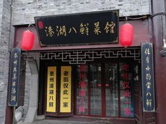 -溱湖八鲜菜馆