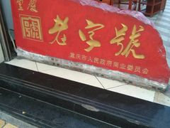 门面-家禧年代老火锅(中山路店)