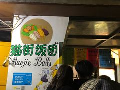 -猫街饭团(顶澳仔猫街店)
