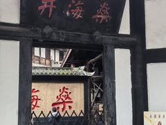 -燊海井