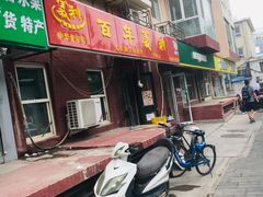 门面-百年义利(百万庄店)