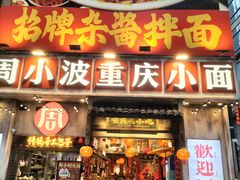 -周小波重庆小面·重庆名小吃(邹容路店)