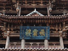 -飞云楼