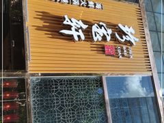 门面-珍宝轩海鲜火锅(碧湖大厦店)