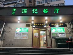 -满记烧饼(牛街东里小区一区店)