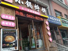 门面-灶座小锅烀饼·铁锅炖(全国总店)