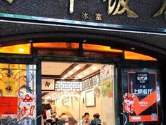 门面-粤·向群饭店(龙津东路总店)