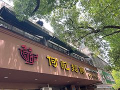 -何记面馆(龙泉山店)