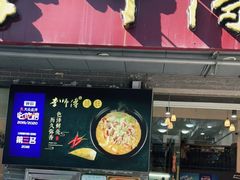 门面-李师傅脆肚(梅林店)