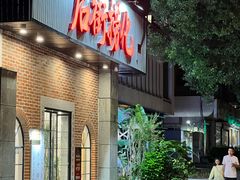 -后街捞化(衣锦坊店)