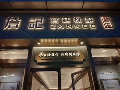 门面-詹记桃酥(百货大楼店)