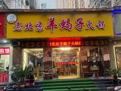 -香满锅老北京羊蝎子火锅·家常菜(新街口店)